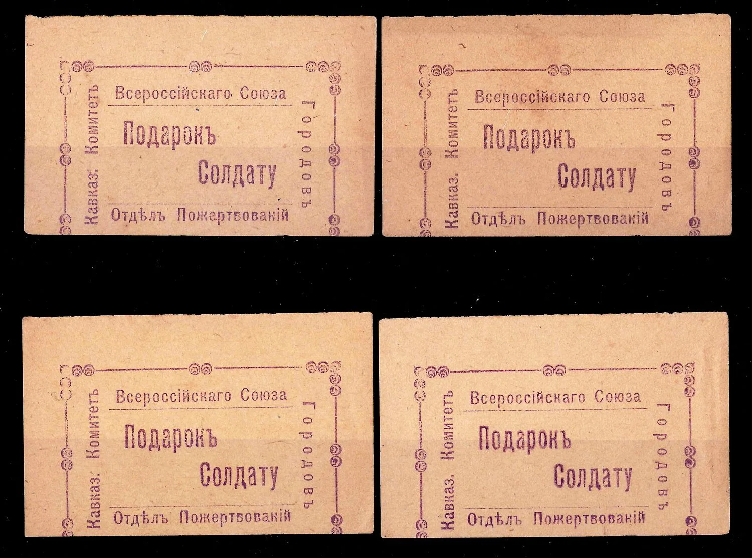 Тифлис. 4 марки благотворительного сбора Отдела пожертвований Кавказского комитета Всероссийского союза городов «Подарок солдату». 1915. — фото 1