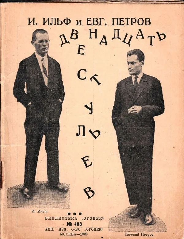 (Редкое зачитанное до дыр изд.) Ильф И.А., Петров Е. Двенадцать стульев: Отрывок из романа. — фото 1