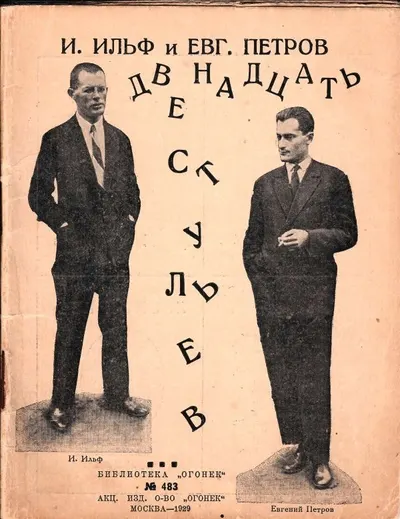 (Редкое зачитанное до дыр изд.) Ильф И.А., Петров Е. Двенадцать стульев: Отрывок из романа.