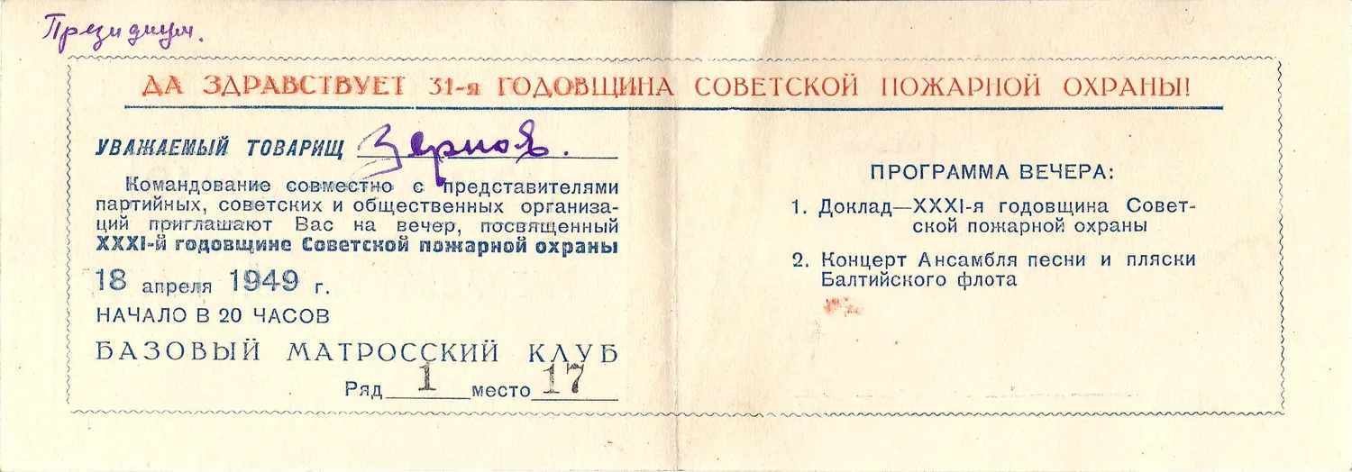 Пригласительный билет на вечер, посвящённый XXXI-й годовщине Советской пожарной охраны в Кронштадте в Базовом матросском клубе 18 апреля 1949 года на имя М.А. Зернова. — фото 2