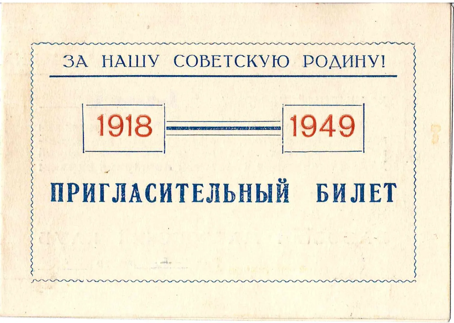 Пригласительный билет на вечер, посвящённый XXXI-й годовщине Советской пожарной охраны в Кронштадте в Базовом матросском клубе 18 апреля 1949 года на имя М.А. Зернова. — фото 1