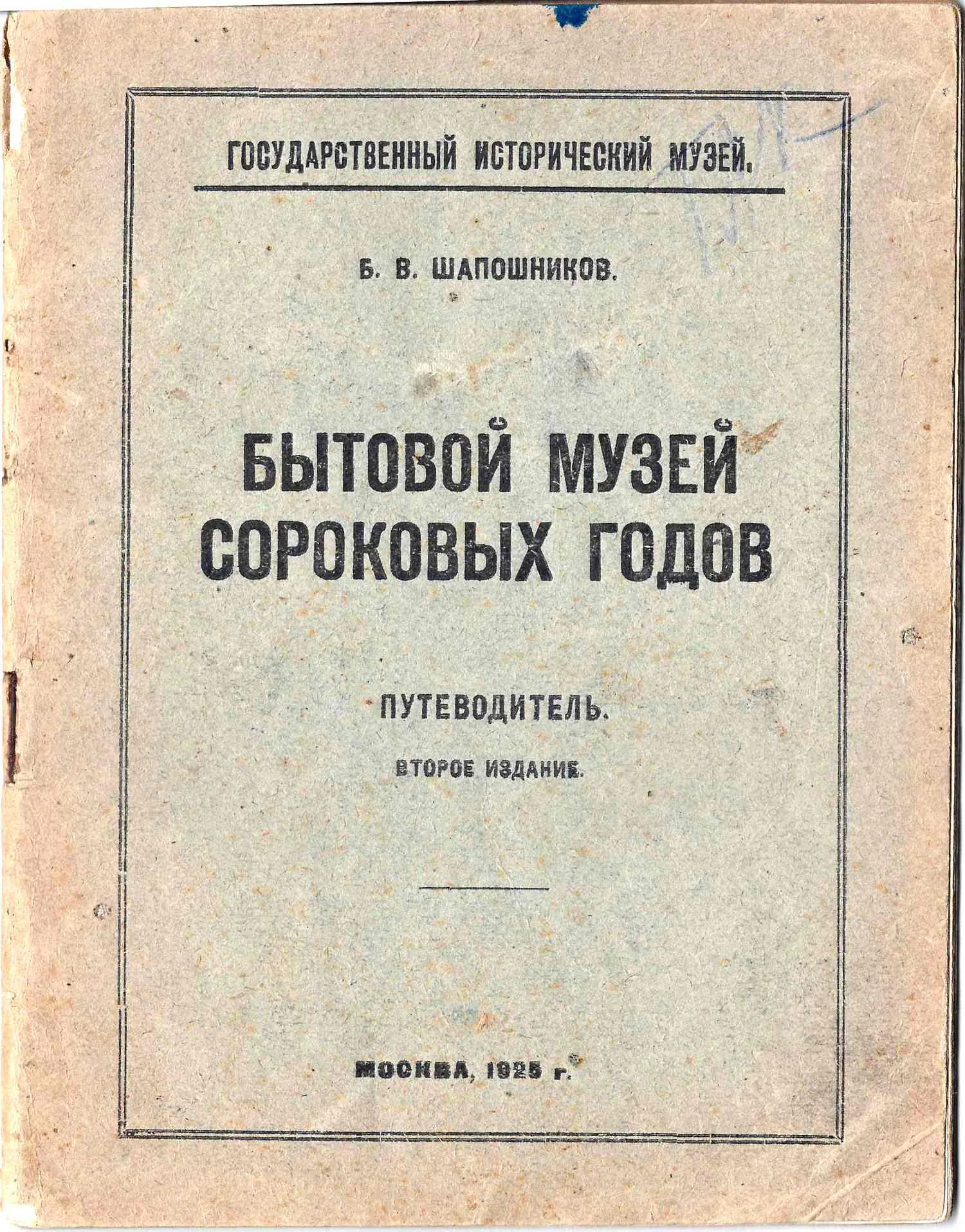 Шапошников Б.В. Бытовой музей сороковых годов (М, 1925). — фото 1