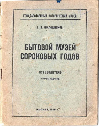Шапошников Б.В. Бытовой музей сороковых годов (М, 1925).