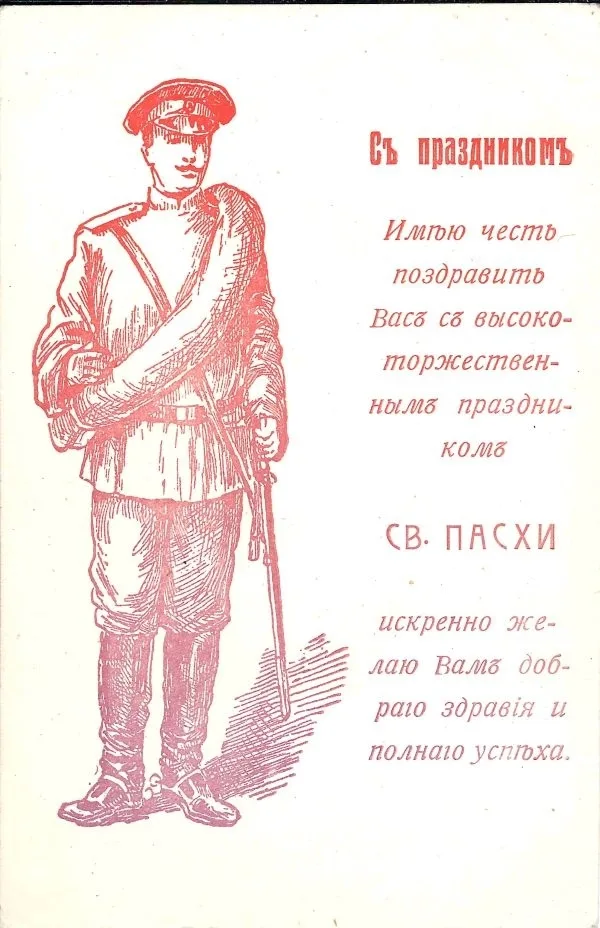 2 открытки «С праздником. Имею честь поздравить Вас с высокоторжественным праздником Св. Пасхи искренне желаю Вам доброго здравия и полного успеха». Россия, 1910-е годы. — фото 1