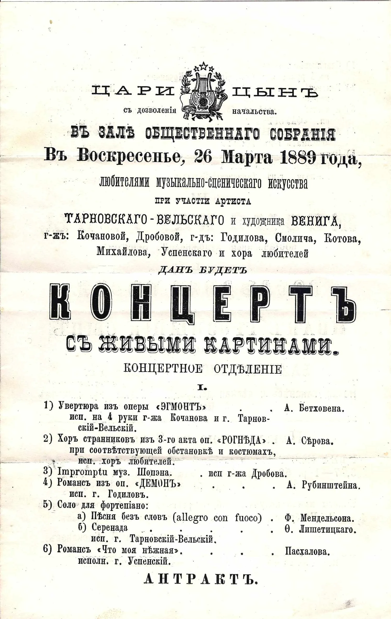 Программа концерта в зале Общественного собрания города Царицына 26 марта 1889 года. — фото 1