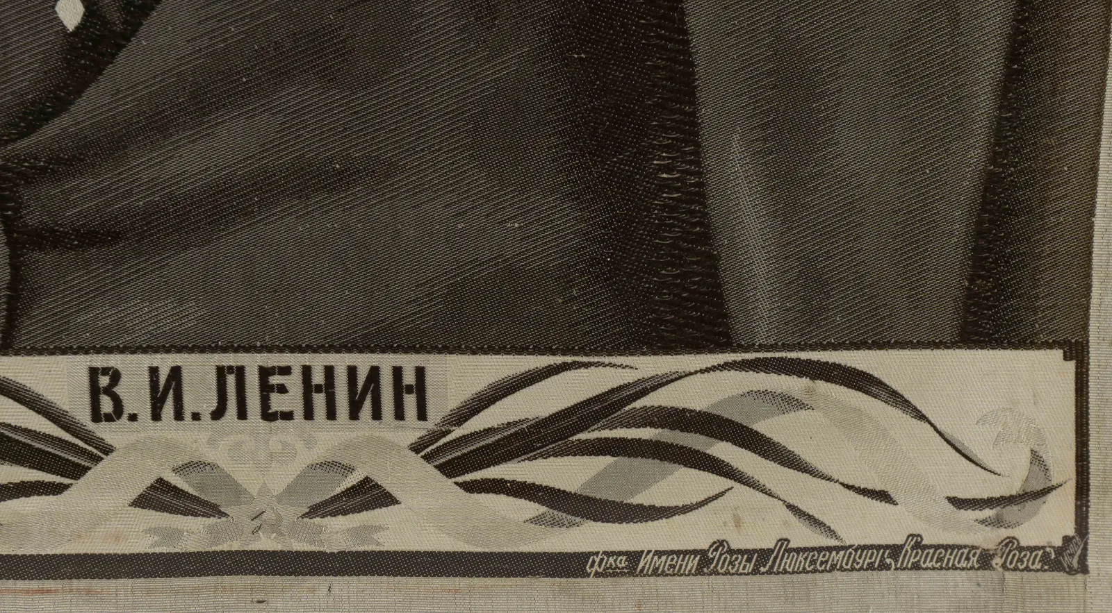 Вышивка «Портрет Ленина». СССР, Москва, Шелкоткацкая ф-ка "Красная Роза", 1924 г. — фото 3