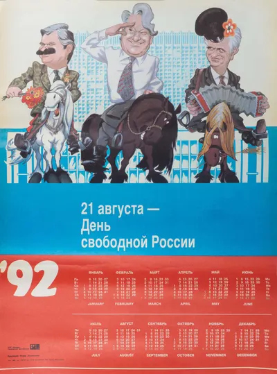 Лососинов И. Календарь на 1992 год «Три богатыря. 21 августа - день свободной России». 1991.