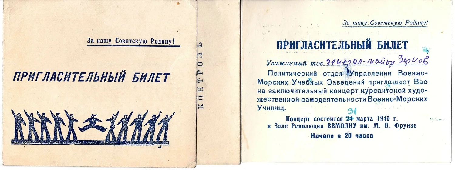 4 пригласительных билета на офицерские ужины и выступления художественной самодеятельности курсантов. Вторая половина 1940-х - начало 1950-х годов. Из архива М.А. Зернова. — фото 2