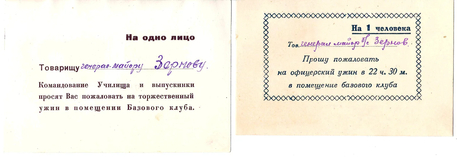 4 пригласительных билета на офицерские ужины и выступления художественной самодеятельности курсантов. Вторая половина 1940-х - начало 1950-х годов. Из архива М.А. Зернова. — фото 1