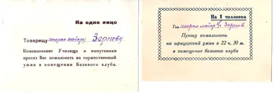 4 пригласительных билета на офицерские ужины и выступления художественной самодеятельности курсантов. Вторая половина 1940-х - начало 1950-х годов. Из архива М.А. Зернова.