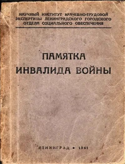 (Издание военного времени) Памятка инвалида войны. Сост.: О.И. Гандина, О.И. Галкина, Н.М. Ободан и Л.С. Шриро; Науч. ин-т врачебно-труд. экспертизы Ленингр. гор. отд. социального обеспечения. 2-е доп. изд.