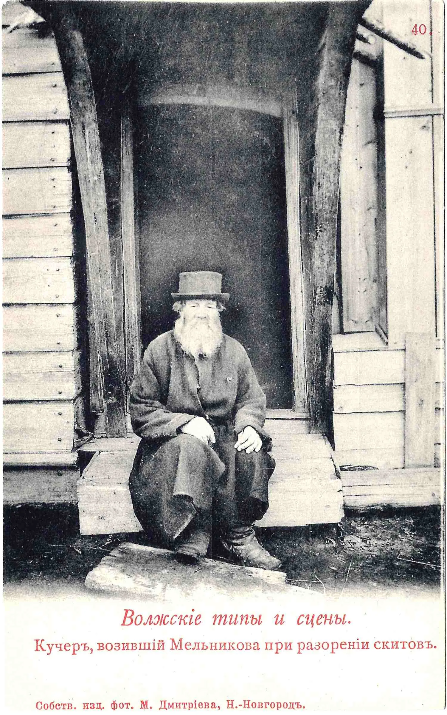 Открытка «Кучер, возивший Мельникова при разорении скитов». Издание М. Дмитриева, нач. XX века. — фото 1