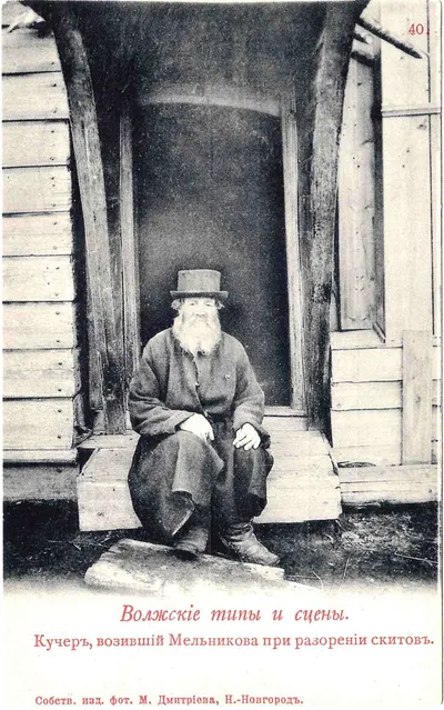 Открытка «Кучер, возивший Мельникова при разорении скитов». Издание М. Дмитриева, нач. XX века.