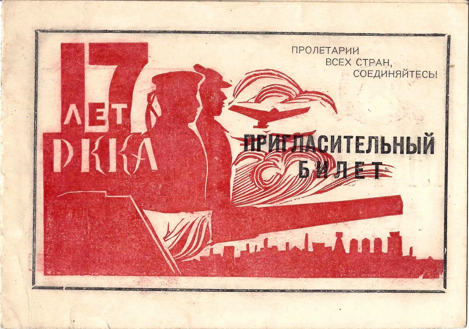 Пригласительный билет политического управления Кронштадтской базы флота и Кронштадтского Райкома ВКП(б) на торжественное заседание, посвящённое семнадцатой годовщине РККА 22 февраля 1935 года. — фото 1