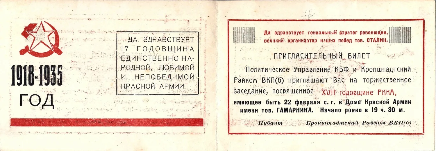 Пригласительный билет политического управления Кронштадтской базы флота и Кронштадтского Райкома ВКП(б) на торжественное заседание, посвящённое семнадцатой годовщине РККА 22 февраля 1935 года. — фото 2