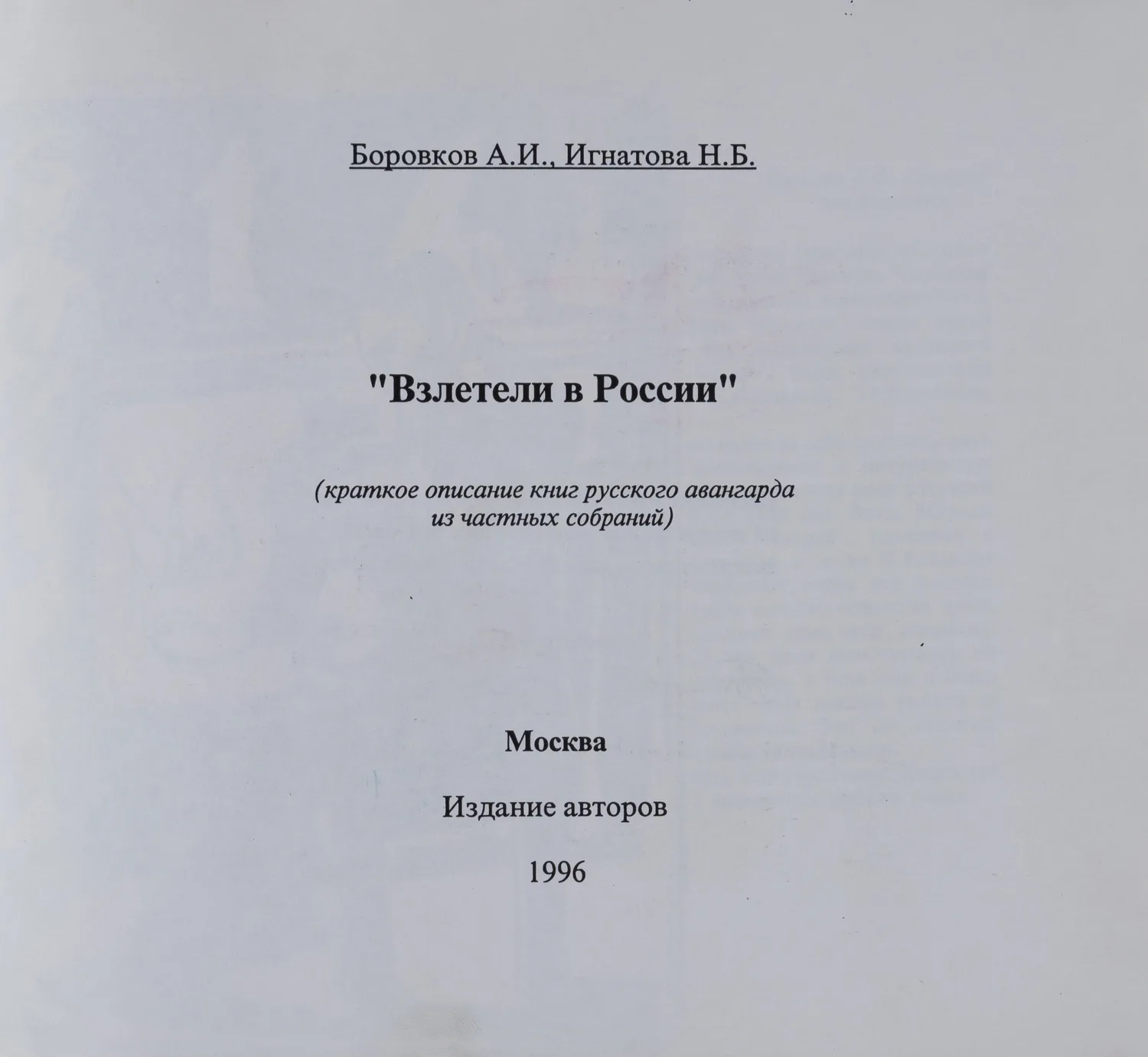 (Дарственная надпись составителя) Боровков А.И., Игнатова Н.Б. Взлетели в России (М., 1996). — фото 3