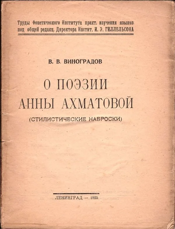 (Запрещ. издание) Виноградов В.В. О поэзии Анны Ахматовой: (Стилистические наброски). — фото 1