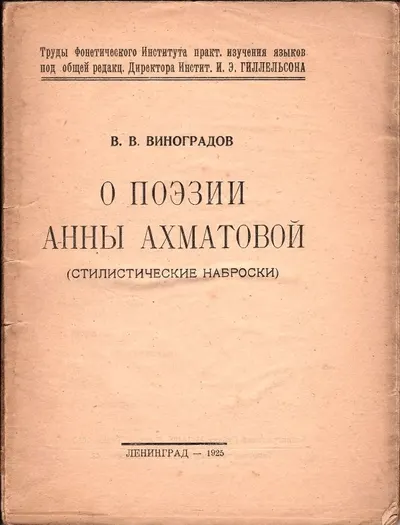 (Запрещ. издание) Виноградов В.В. О поэзии Анны Ахматовой: (Стилистические наброски).