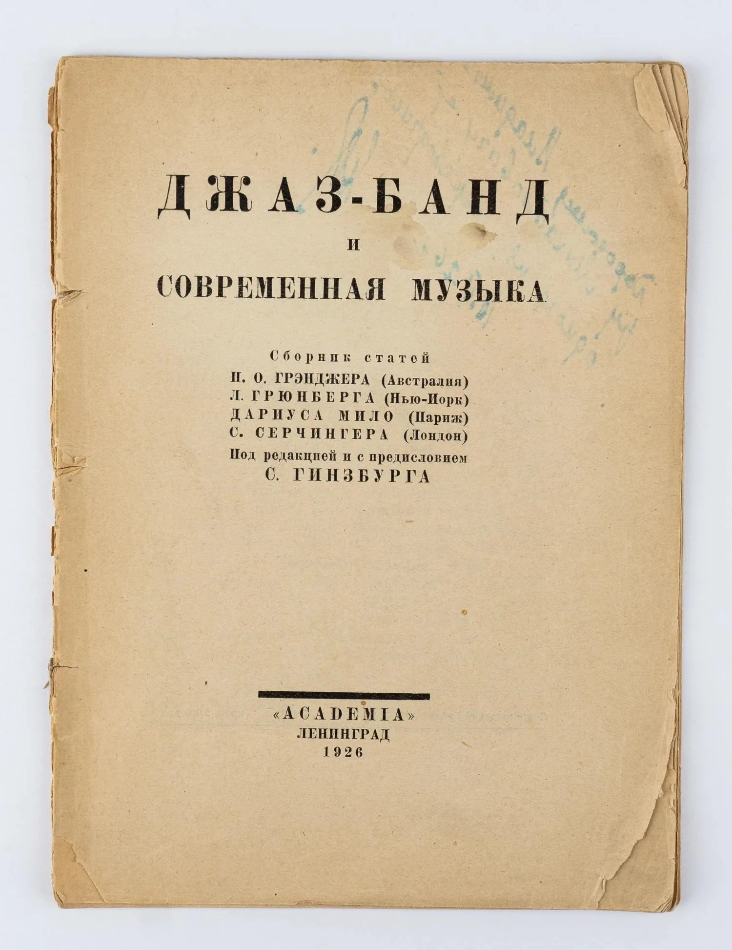 («Ленинградский период») Джаз-банд и современная музыка. Сборник статей П.О. Грэнджера (Австралия), Л. Грюнберга (Нью-Йорк), Дариуса Мило (Париж), С. Серчингера (Лондон); Под ред. и с предисл. С. Гинзбурга. — фото 1
