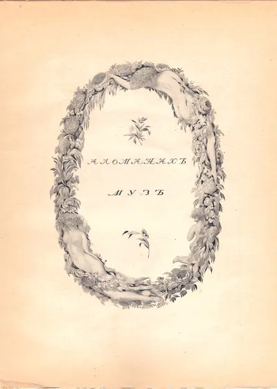 Чехонин Сергей Васильевич. Фронтиспис к книге «Альманах Муз». 1916.