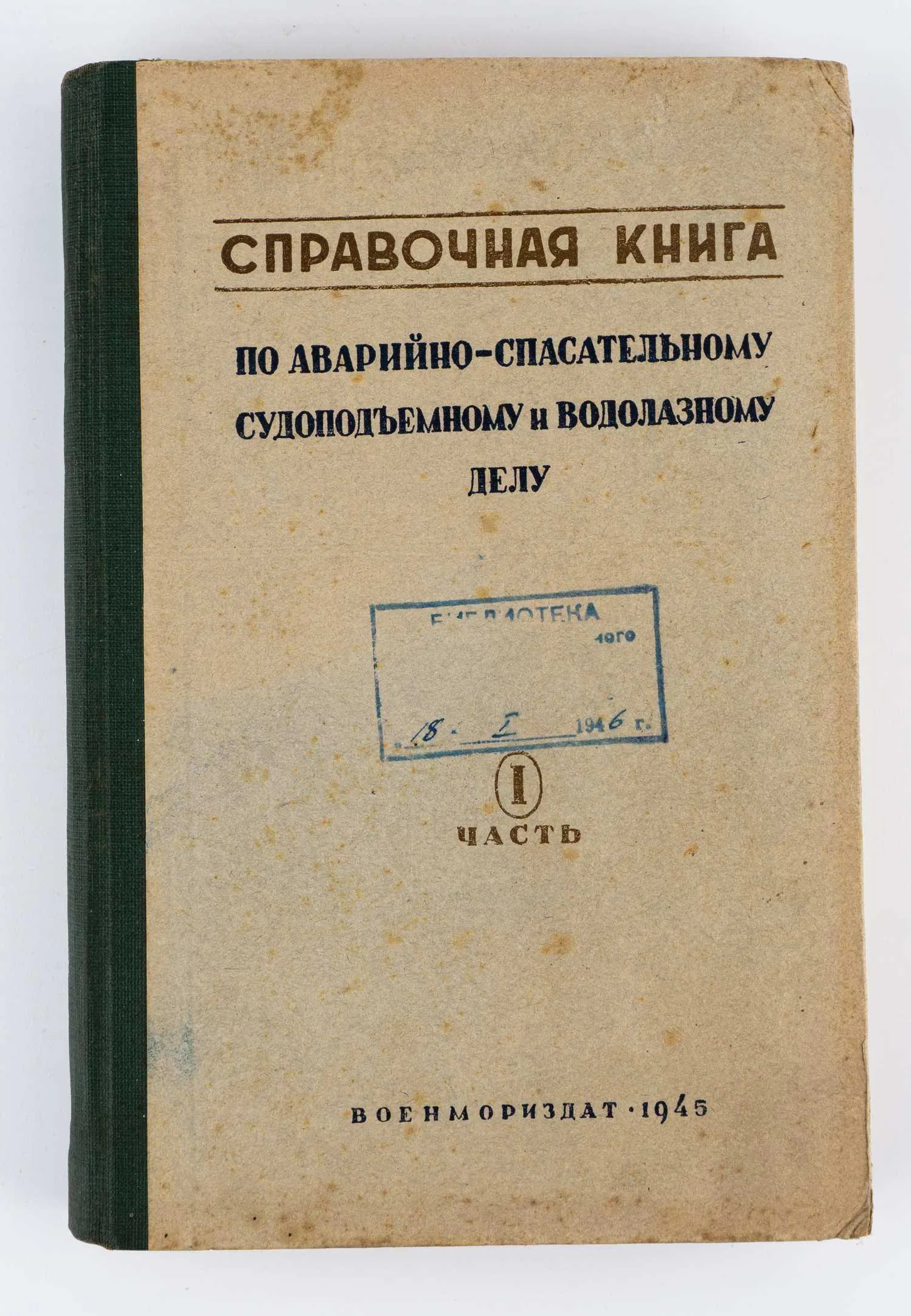 Справочная книга по аварийно-спасательному, судоподъемному и водолазному делу: в 3 ч. Ч.1: Судоподъемное и аварийно-спасательное дело. — фото 2