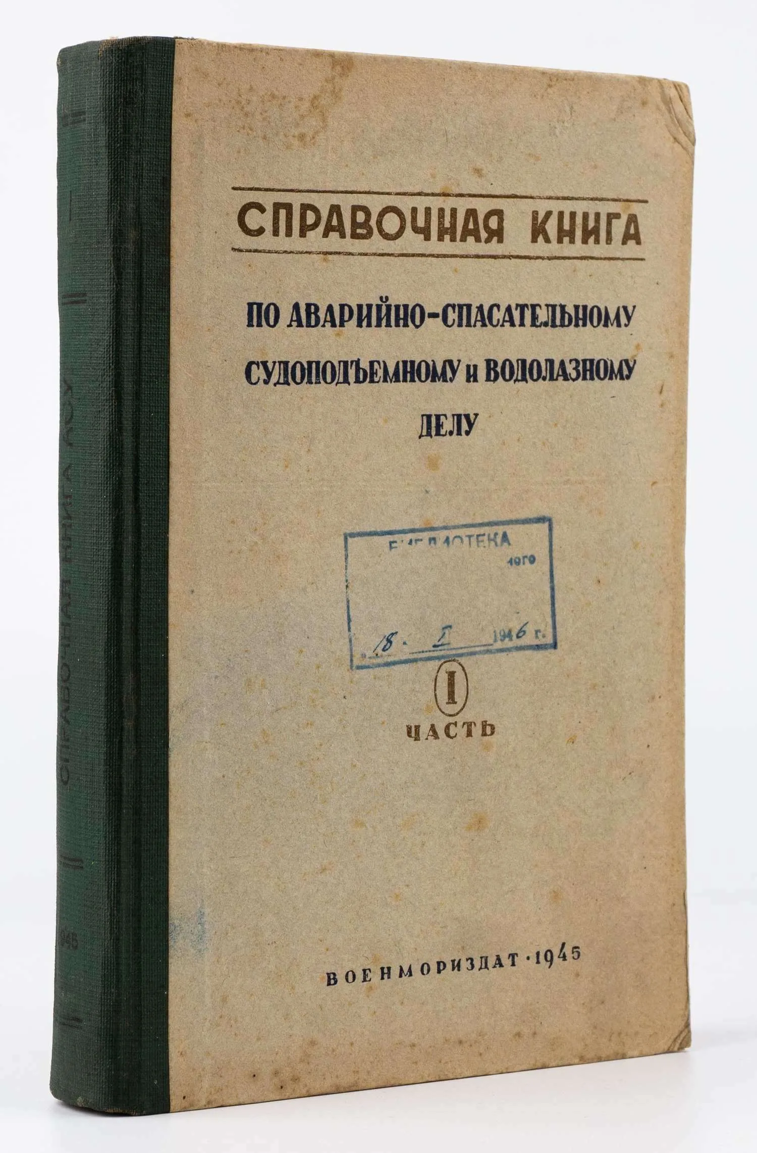 Справочная книга по аварийно-спасательному, судоподъемному и водолазному делу: в 3 ч. Ч.1: Судоподъемное и аварийно-спасательное дело. — фото 1