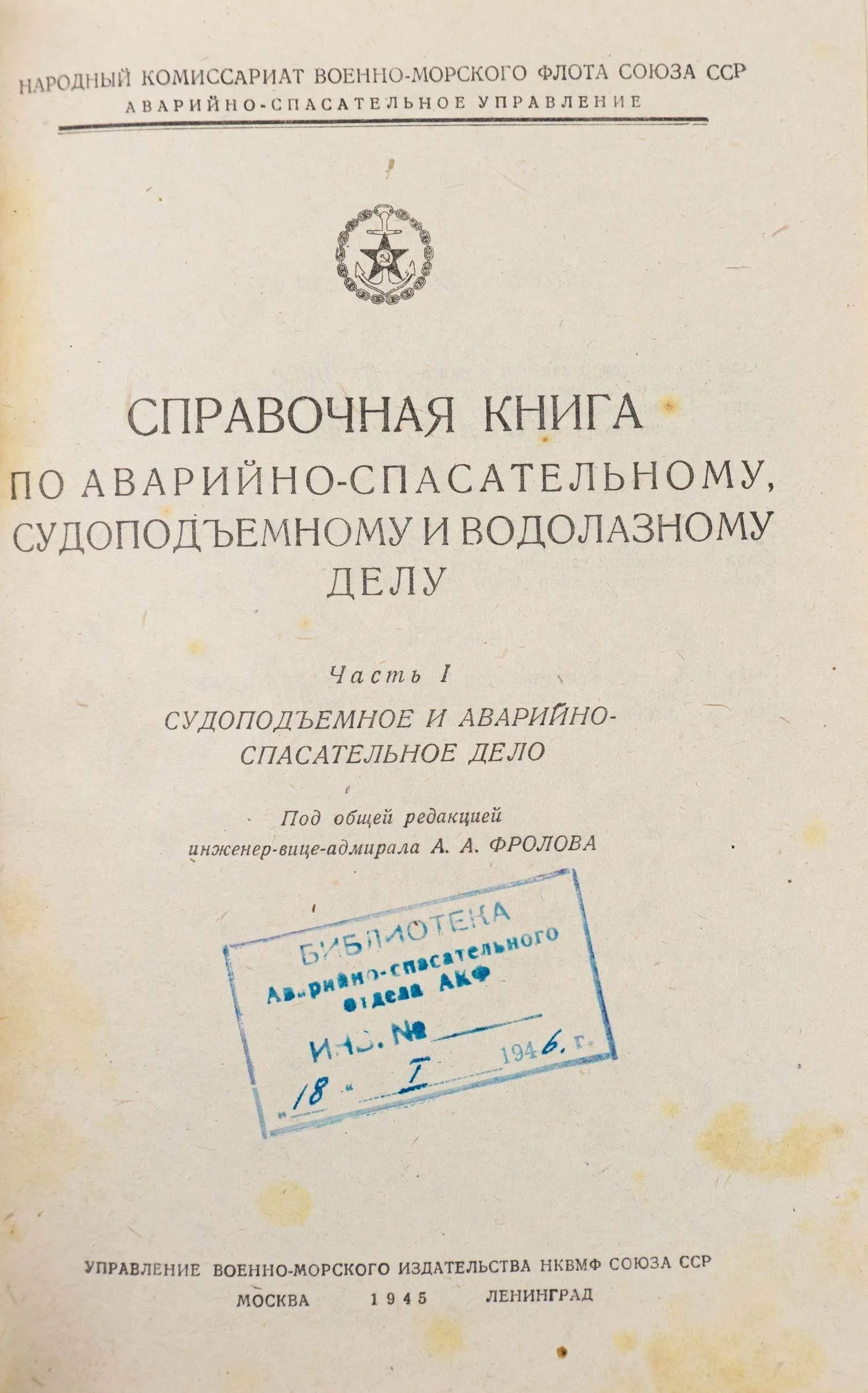 Справочная книга по аварийно-спасательному, судоподъемному и водолазному делу: в 3 ч. Ч.1: Судоподъемное и аварийно-спасательное дело. — фото 3