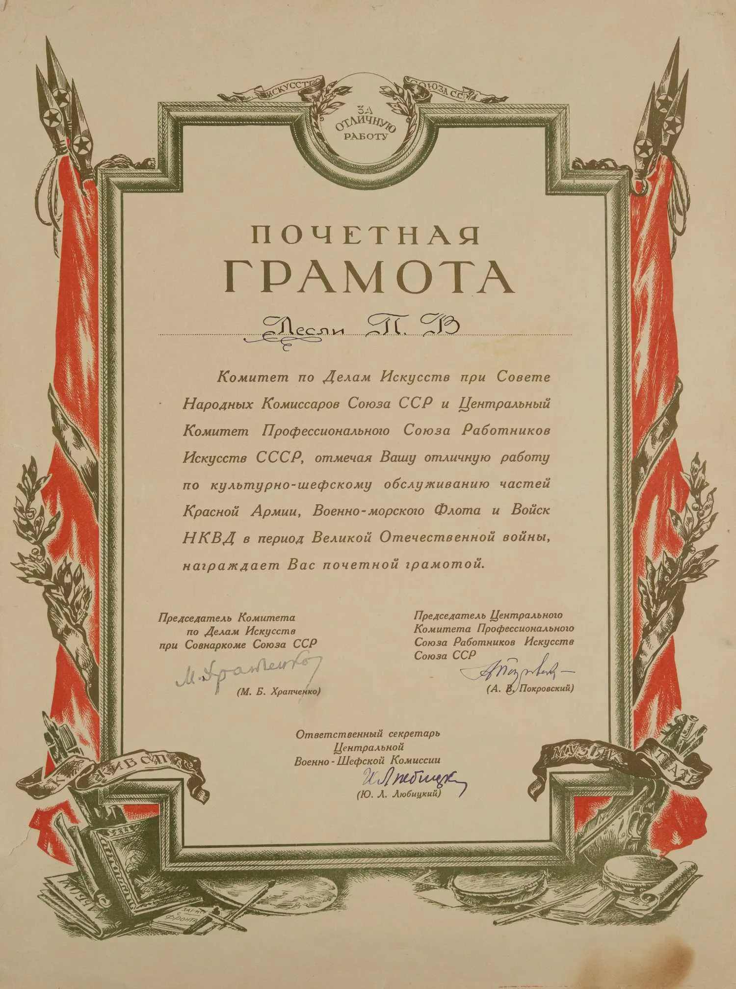 Художественно оформленная грамота XXV лет РККА и ВМФ, XX лет культурного шефства профессионального союза работников искусств над Красной Армией и Военно-морским флотом Платону Владимировичу Лесли. 1943. — фото 2