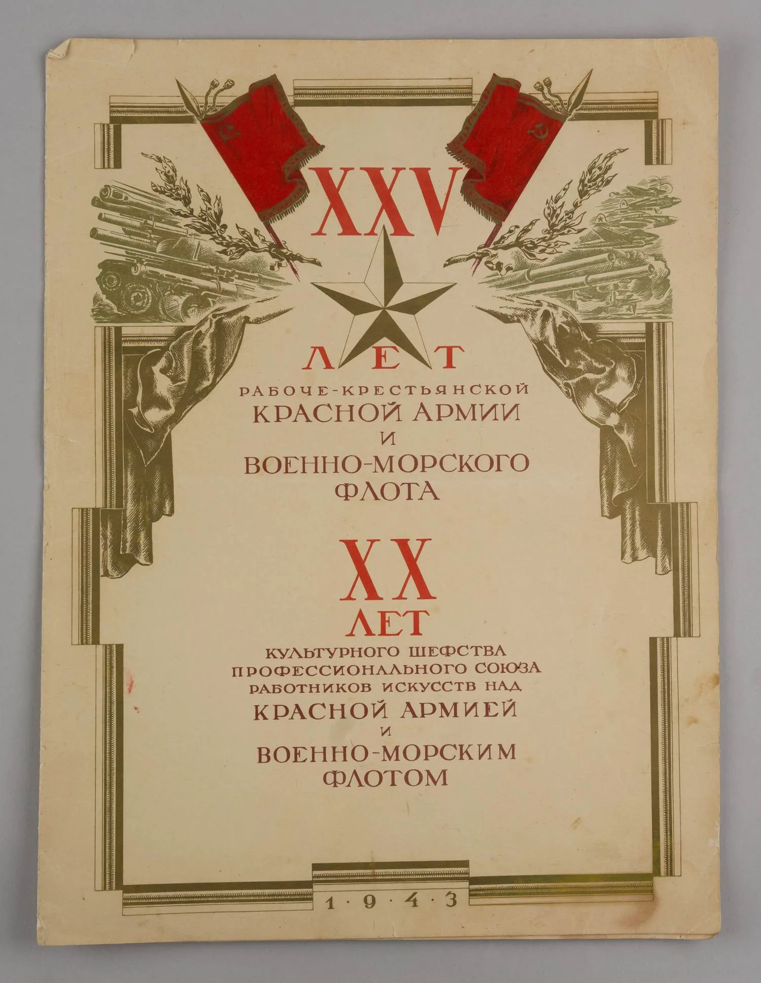 Художественно оформленная грамота XXV лет РККА и ВМФ, XX лет культурного шефства профессионального союза работников искусств над Красной Армией и Военно-морским флотом Платону Владимировичу Лесли. 1943. — фото 1