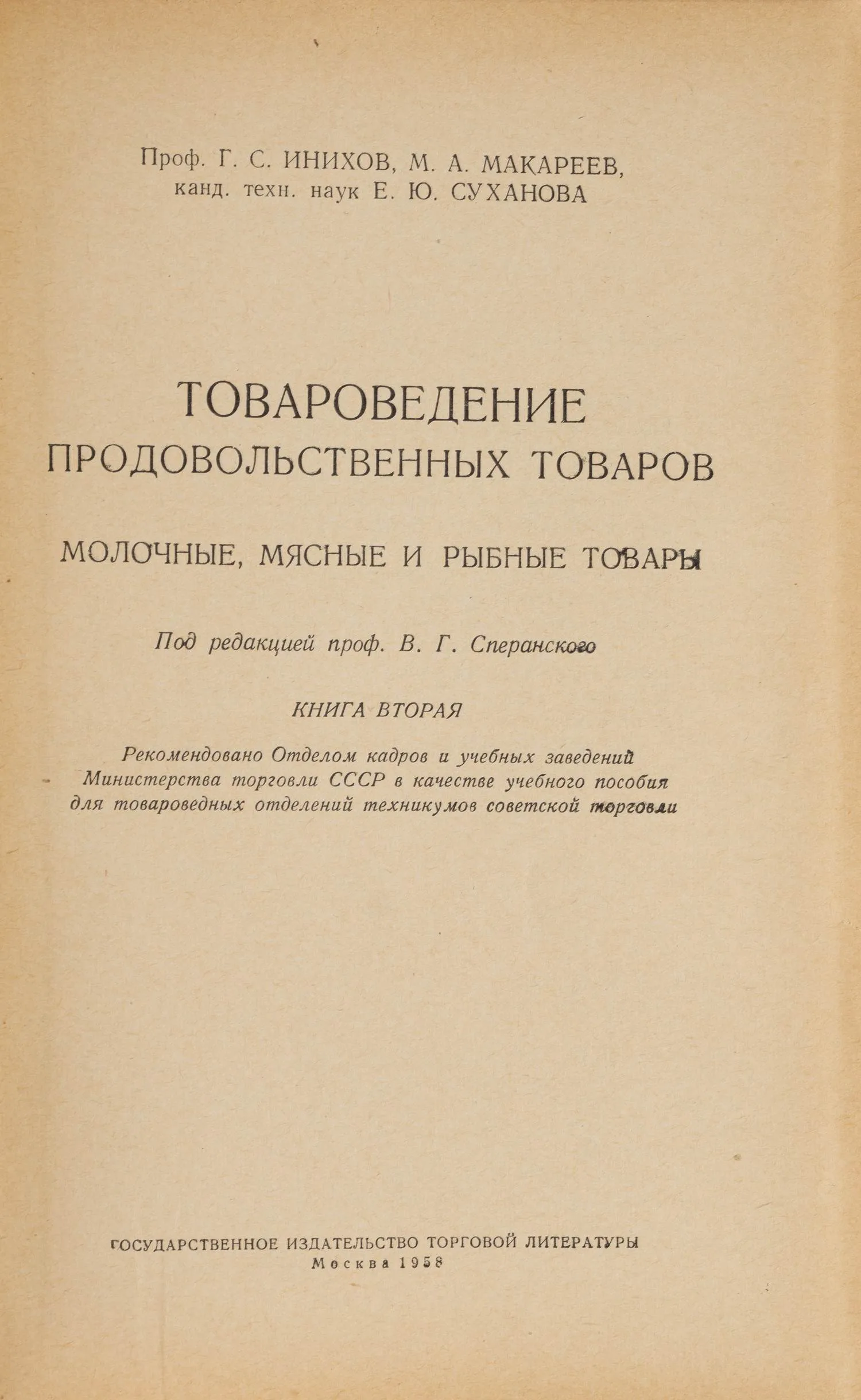 Инихов Г.С., Макареев М.А., Суханова Е.Ю. Товароведение продовольственных товаров. Молочные, мясные и рыбные товары (М., 1958). — фото 2