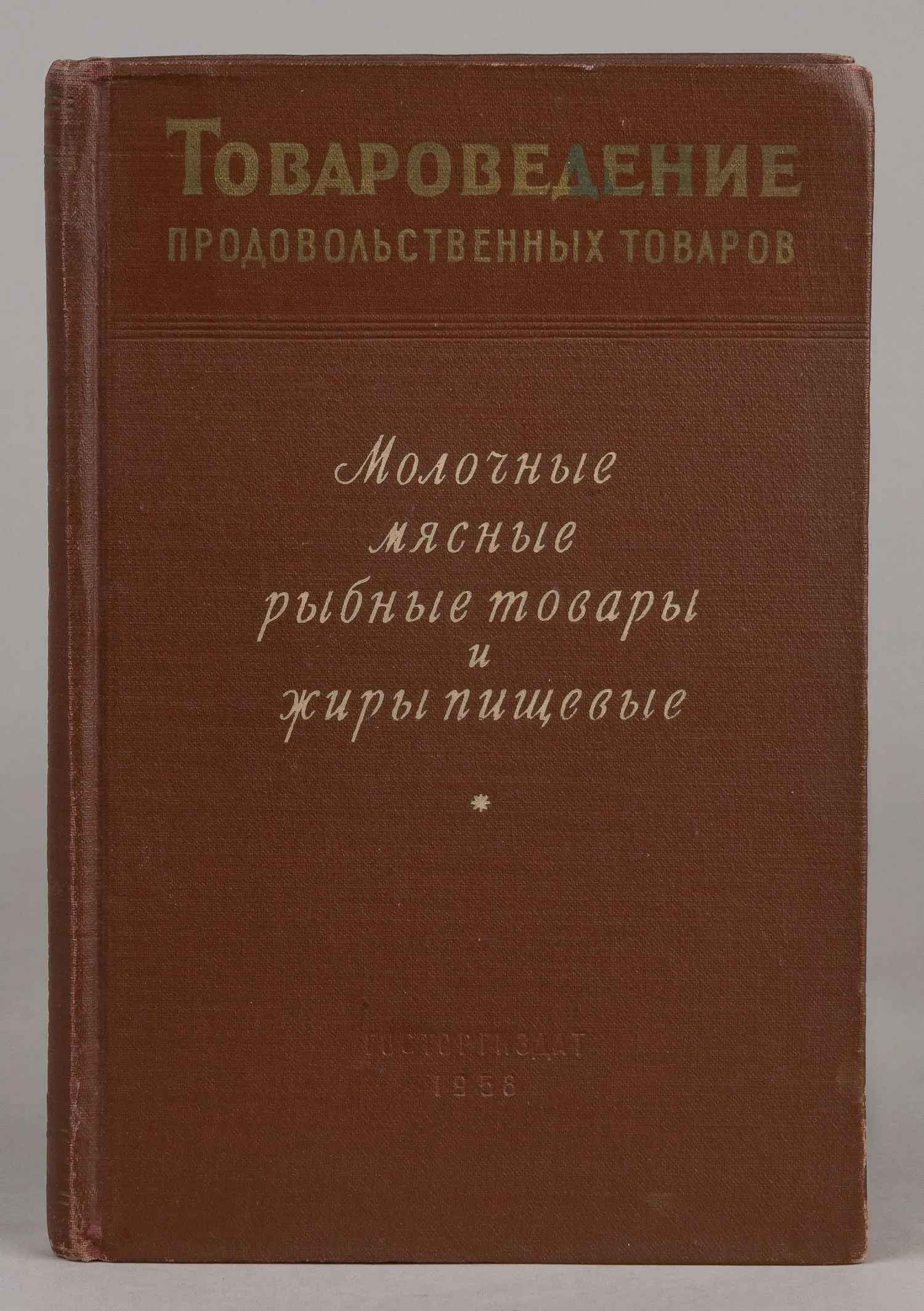 Инихов Г.С., Макареев М.А., Суханова Е.Ю. Товароведение продовольственных товаров. Молочные, мясные и рыбные товары (М., 1958). — фото 1
