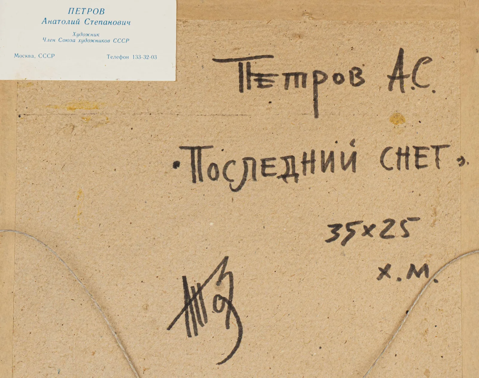 Петров Анатолий Степанович. "Последний снег". 1990-е годы. — фото 3