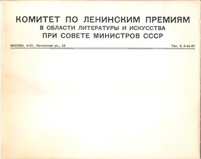 Конверт Комитета по Ленинским премия в области литературы и искусства при Совете министров СССР. 1960-е годы.