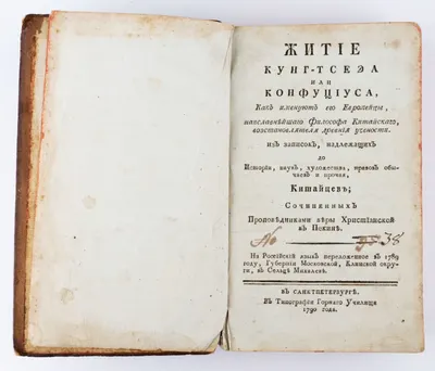 Амио Ж.М. Житие Кунг-Тсеэа или Конфуциуса, как именуют его европейцы, наиславнейшаго философа китайскаго, возстановлятеля древния учености: Из Записок, надлежащих до истории, наук, художества, нравов обычаев и прочая, китайцев; сочиненных проповедниками веры христианской в Пекине / На российский язык переложенное в 1789 году, губернии Московской, Клинской округи, в сельце Михалеве [М.И. Веревкиным].