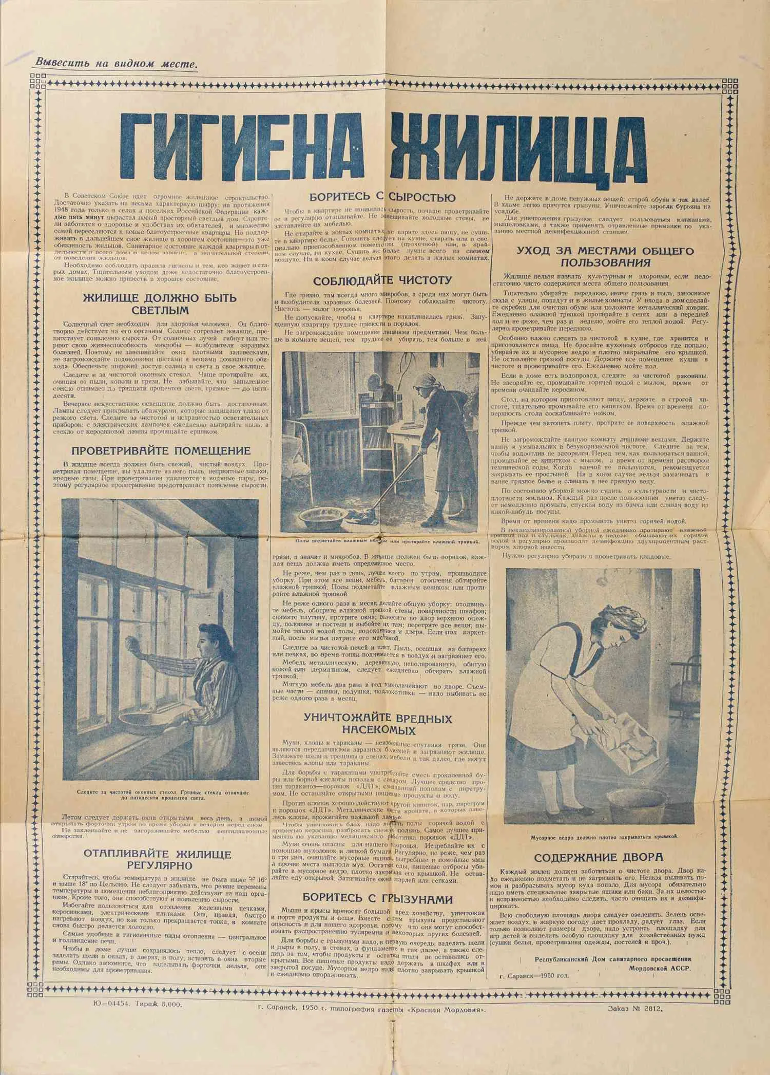 Плакат «Гигиена жилища». Саранск: Республиканский Дом санитарного просвещения Мордовской АССР, 1950. — фото 1