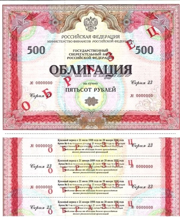 3 образца облигаций Государственного сберегательного займа Российской Федерации на сумму 500 рублей (деноминированных) и 500000 рублей (неденоминированных, две разновидности по цвету). 1997 - 1998 годы. — фото 5
