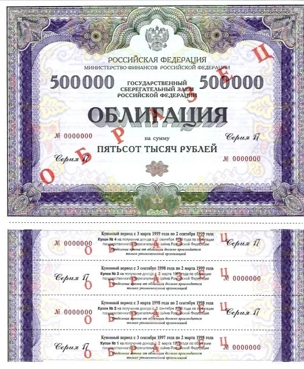 3 образца облигаций Государственного сберегательного займа Российской Федерации на сумму 500 рублей (деноминированных) и 500000 рублей (неденоминированных, две разновидности по цвету). 1997 - 1998 годы. — фото 1