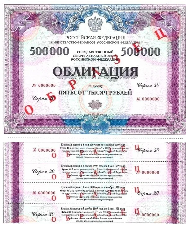 3 образца облигаций Государственного сберегательного займа Российской Федерации на сумму 500 рублей (деноминированных) и 500000 рублей (неденоминированных, две разновидности по цвету). 1997 - 1998 годы. — фото 3