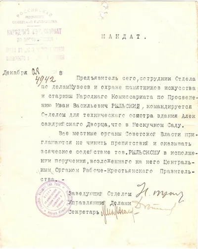 (Троцкая Рыльскому) Мандат сотруднику Отдела по делам музеев и охране памятников искусства и старины Наркомпроса Ивана Васильевича Рыльского на технический осмотр Александрийского дворца в Нескучном саду от 28 декабря 1918 года.