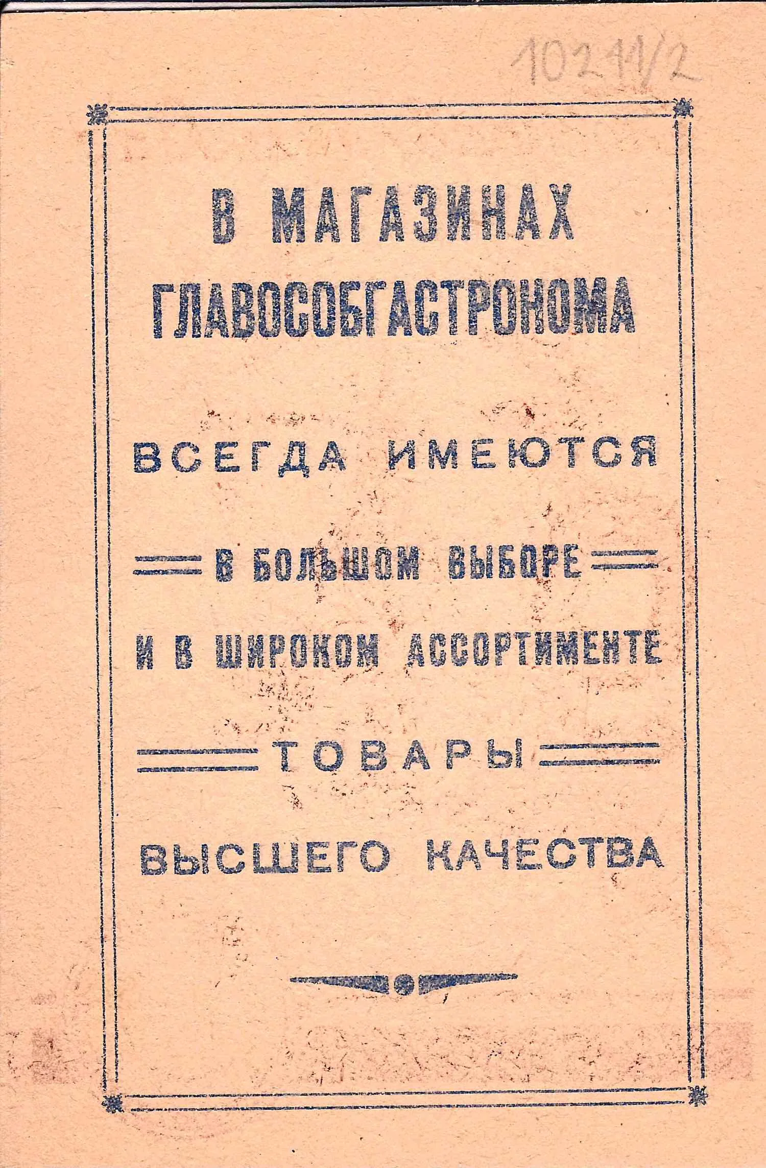 Рекламная поздравительная карточка магазинов Главособгастронома «С праздником Победы!» СССР, 1950-е годы. — фото 2