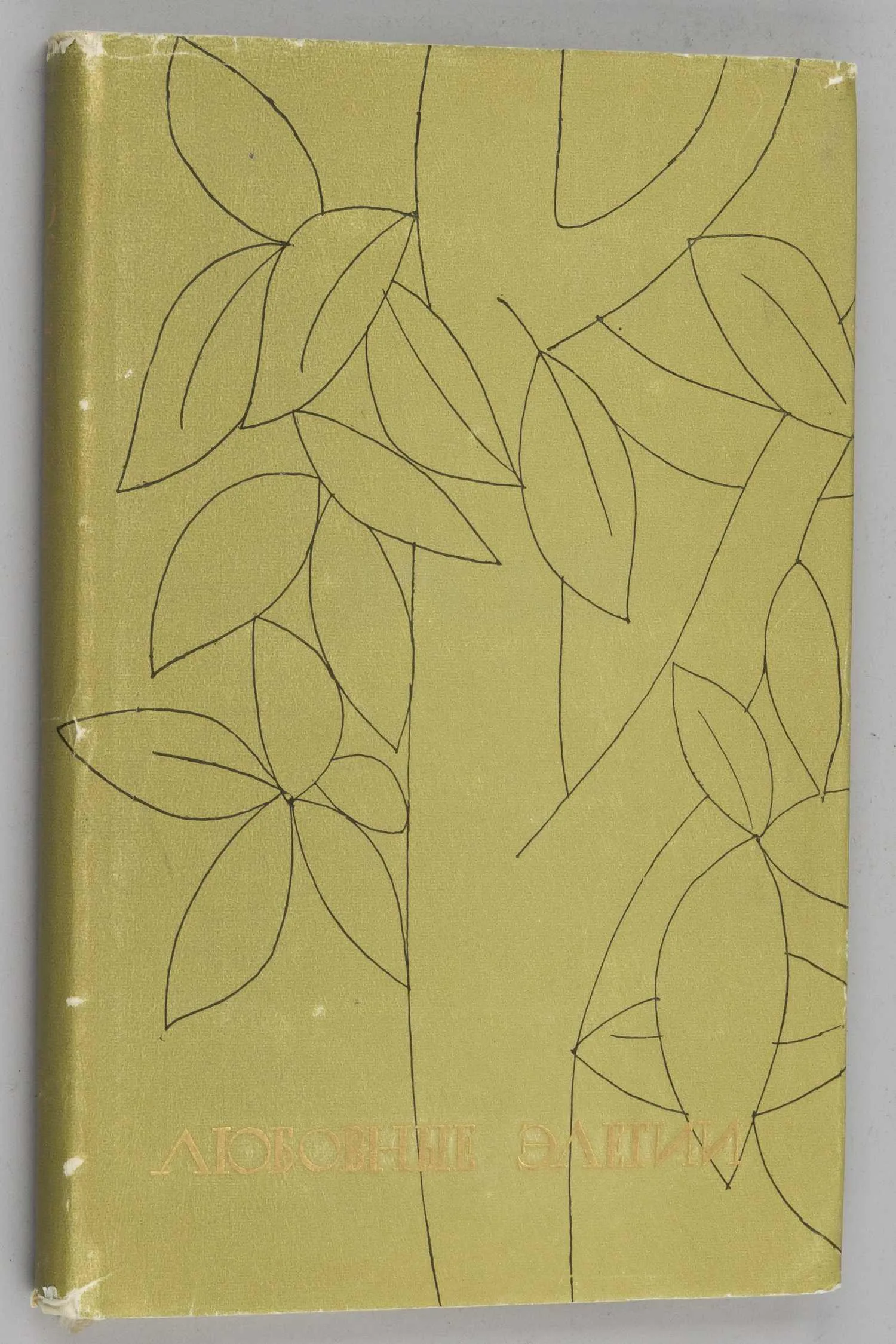 Публий Овидий Назон. Любовные элегии (М., 1963). — фото 1