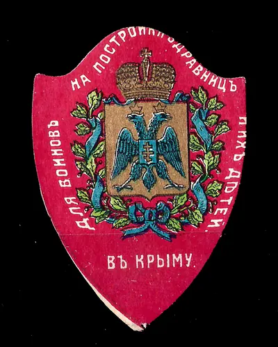 Феодосия. Бумажный жетон благотворительного сбора «На постройку здравницы для воинов и их детей в Крыму». 1915.