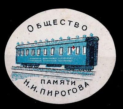 Петроград. Бумажный жетон благотворительного сбора Общества памяти Н.И. Пирогова. 1916.