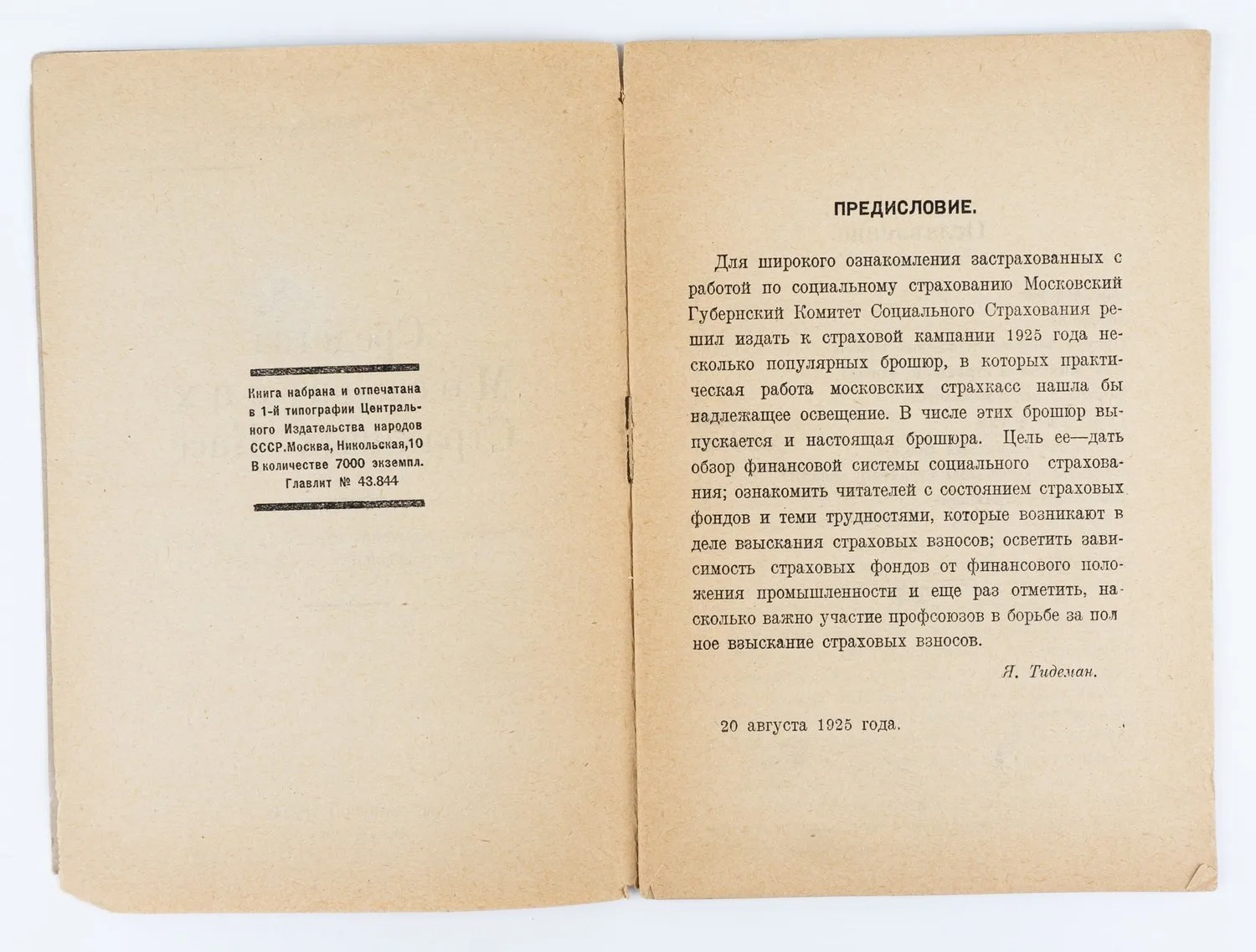 Тидеман Я. Средства московских страховых касс. Финансовое положение страховых касс Москвы и Московской губ. в 1924-25 г. — фото 4