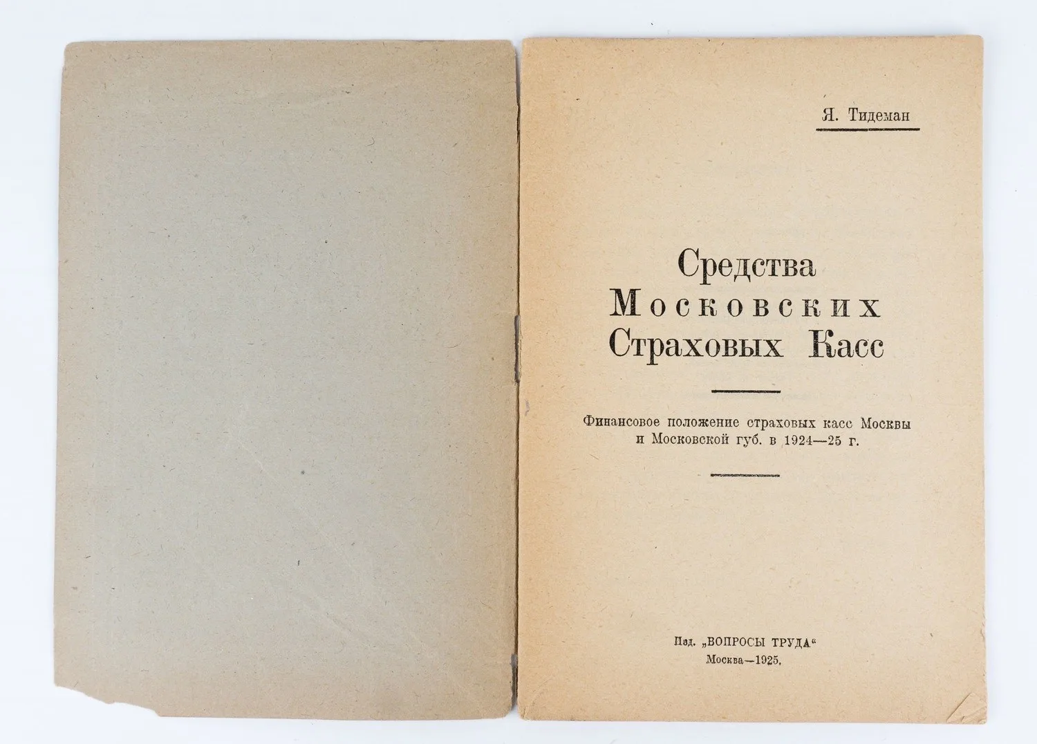Тидеман Я. Средства московских страховых касс. Финансовое положение страховых касс Москвы и Московской губ. в 1924-25 г. — фото 2