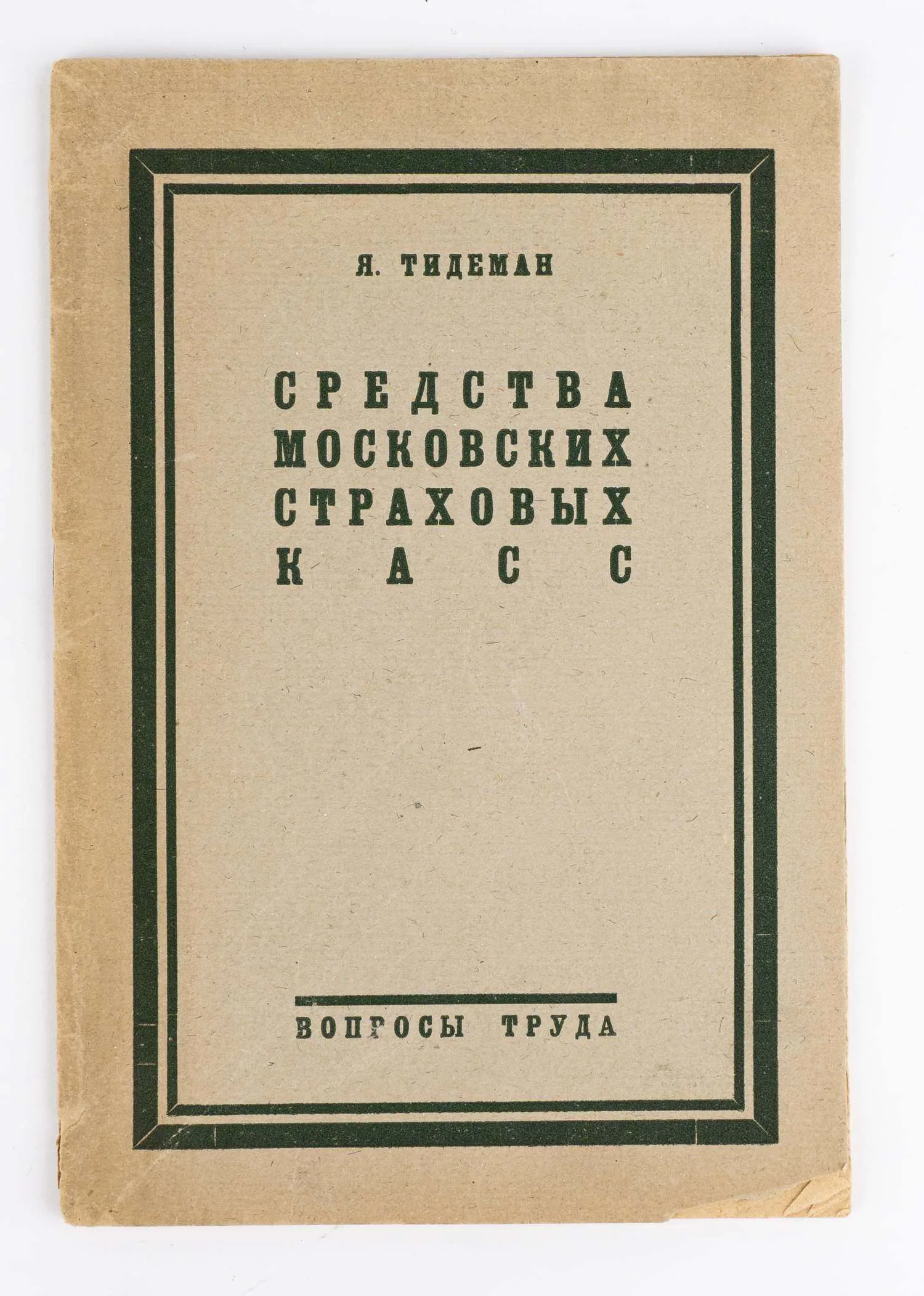 Тидеман Я. Средства московских страховых касс. Финансовое положение страховых касс Москвы и Московской губ. в 1924-25 г. — фото 1