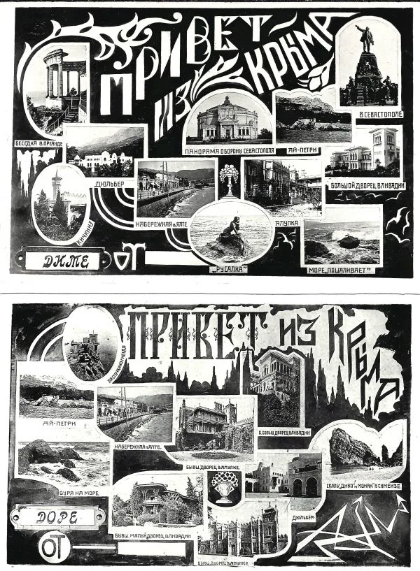 16 карточек «Привет из Крыма». 1920-е - 1930-е годы. — фото 3