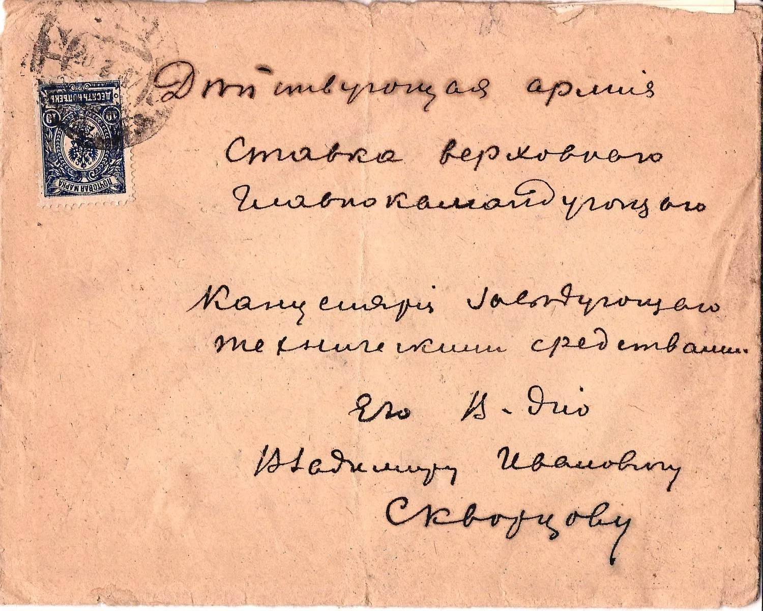 Россия. 4 письма в действующую армию. 1910-е годы. Сохранены конверты и письма. — фото 2