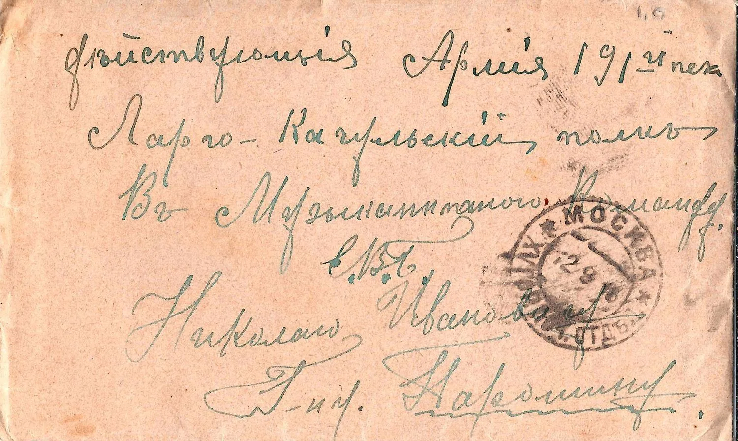 Россия. 4 письма в действующую армию. 1910-е годы. Сохранены конверты и письма. — фото 1