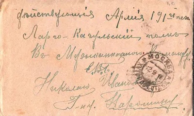 Россия. 4 письма в действующую армию. 1910-е годы. Сохранены конверты и письма.